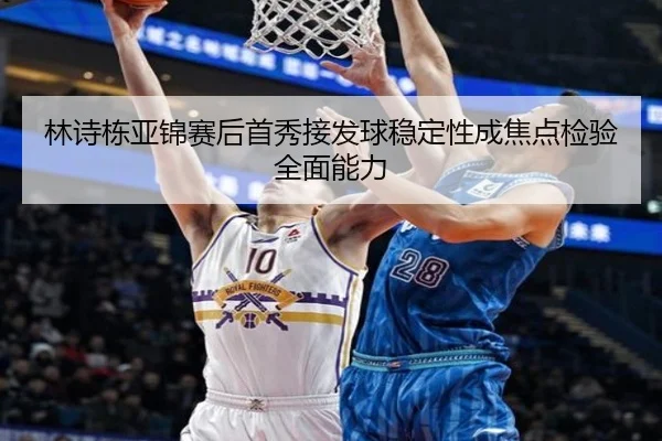 林诗栋亚锦赛后首秀接发球稳定性成焦点检验全面能力（LDSPORTS）