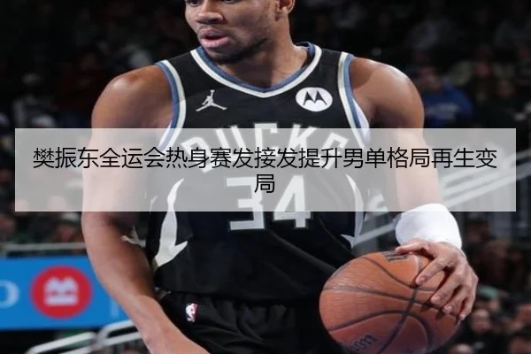 樊振东全运会热身赛发接发提升男单格局再生变局（LDSPORTS）