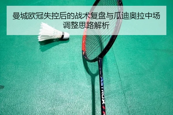曼城欧冠失控后的战术复盘与瓜迪奥拉中场调整思路解析（LDSPORTS）